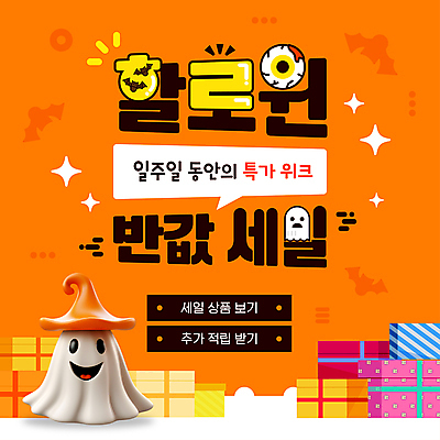 템플릿 말풍선 사람없음 선물상자 쇼핑 세일 주황색 할로윈 유령 박쥐 적립 이미지템플릿 AI파일 컬러 포유류 선물 상자 파일형식 벡터