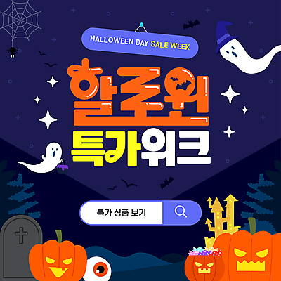 템플릿 호박 사람없음 반짝임 쇼핑 세일 할로윈 성 유령 남색 거미줄 비석 거미 검색창 잭오랜턴 이미지템플릿 AI파일 건축물 컬러 곤충 채소 모션 파일형식 벡터