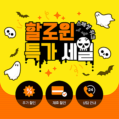 템플릿 해골 사람없음 반짝임 쇼핑 노란색 세일 주황색 할로윈 유령 상담 박쥐 이미지템플릿 AI파일 컬러 포유류 모션 뼈 파일형식 벡터