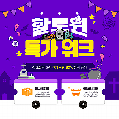 템플릿 별 초 사람없음 쇼핑 세일 보라색 고양이 쇼핑카 할로윈 무덤 유령 눈동자 거미줄 박쥐 택배상자 가랜드 알사탕 무료배송 이미지템플릿 AI파일 자연요소 컬러 포유류 사탕 반려동물 상자 카트 눈_신체부위 배송 택배 파티용품 무료 파일형식 벡터