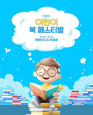 전신 구름 템플릿 남자 포스터 어린이 상상 조류 한명 웃음 소년 책 파란색 독서 3D 쌓기 축제 즐거움 소년한명만 안경낌 이미지템플릿 AI파일 자연요소 동물 1 감정 안경 컬러 모션 표정 사람 디지털합성 남자한명만 소년만 파일형식 벡터