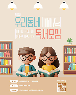 템플릿 여자 남자 포스터 화분 어린이 전등 책장 소녀 소년 상반신 두명 책 독서 3D 마을 QR코드 베이지색 어린이만 안경낌 독서모임 이미지템플릿 AI파일 안경 컬러 가구 조명 사람 디지털합성 파일형식 벡터