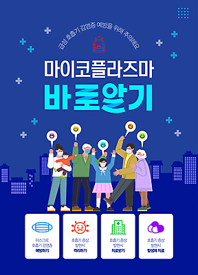 전신 템플릿 여자 노년 남자 어린이 말풍선 안기 병원 경고 마스크 미소 소녀 소년 여러명 성인 손들기 남색 예방 폐렴 십자모양 전염병 항생제 격리 감염예방 이미지템플릿 마이코플라스마 AI파일 모양 컬러 다수 컨셉 의학 모션 표정 사람 약 질병 사회이슈 감염 십자 파일형식 벡터