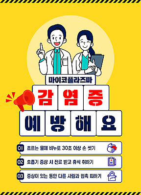 템플릿 여자 남자 병원 경고 들기 손짓 성인 두명 노란색 확성기 의사 예방 폐렴 서류판 전염병 항생제 성인만 격리 감염예방 이미지템플릿 마이코플라스마 AI파일 컬러 컨셉 의학 모션 사람 약 사무용품 의료진 질병 사회이슈 감염 파일형식 벡터