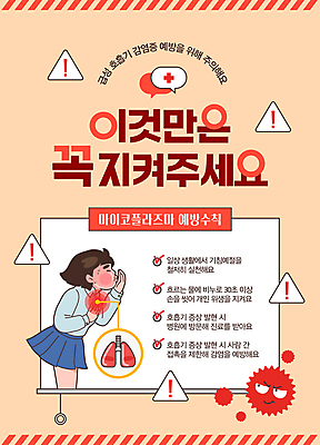 전신 템플릿 여자 경고 한명 성인 빨간색 주황색 허파 바이러스 예방 폐렴 기침 전염병 주의표 증상 항생제 성인여자한명만 감염예방 이미지템플릿 마이코플라스마 AI파일 1 컬러 주의 사람 약 호흡기관 질병 사회이슈 감염 여자한명만 성인여자만 파일형식 벡터