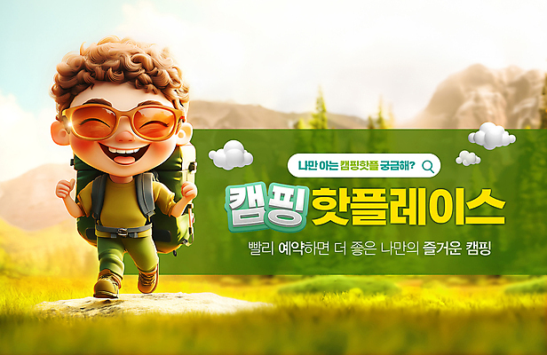 전신 PSD 편집이미지 남자 어린이 여행 산 아웃도어 한명 소년 등산 공간 캠핑 예약 검색창 소년한명만 캠핑족 핫플레이스 이미지편집 1 레저 사람 트래킹 장소 신조어 남자한명만 소년만 파일형식