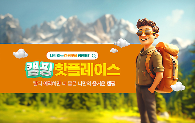 PSD 편집이미지 남자 여행 산 아웃도어 한명 상반신 성인 등산 공간 캠핑 예약 검색창 성인남자한명만 캠핑족 핫플레이스 이미지편집 1 레저 사람 트래킹 장소 신조어 남자한명만 성인남자만 파일형식