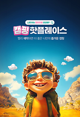 PSD 편집이미지 남자 어린이 여행 산 아웃도어 한명 웃음 소년 상반신 빛 선글라스 등산 공간 캠핑 예약 검색창 소년한명만 캠핑족 핫플레이스 이미지편집 1 안경 레저 표정 사람 트래킹 장소 신조어 남자한명만 소년만 파일형식