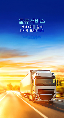 PSD 편집이미지 도로 하늘 성공 한국 사람없음 세계 햇빛 트럭 화물 배송 물류 이미지편집 아시아 길 컨셉 교통시설 자동차 태양 운송업 파일형식