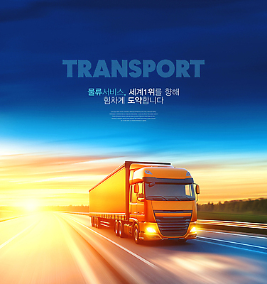 PSD 편집이미지 도로 하늘 성공 한국 사람없음 세계 햇빛 트럭 화물 배송 물류 이미지편집 아시아 길 컨셉 교통시설 자동차 태양 운송업 파일형식