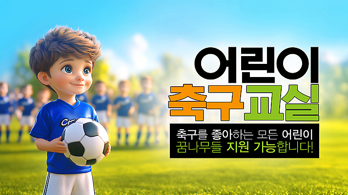 PSD 편집이미지 남자 어린이 축구공 교실 축구선수 들기 소년 잔디 여러명 운동 운동장 축구복 모집 꿈나무 지원 소년만 이미지편집 식물 교육 다수 공 축구용품 스포츠시설 학교 모션 운동선수 건강 사람 운동복 축구 공간 남자만 어린이만 파일형식