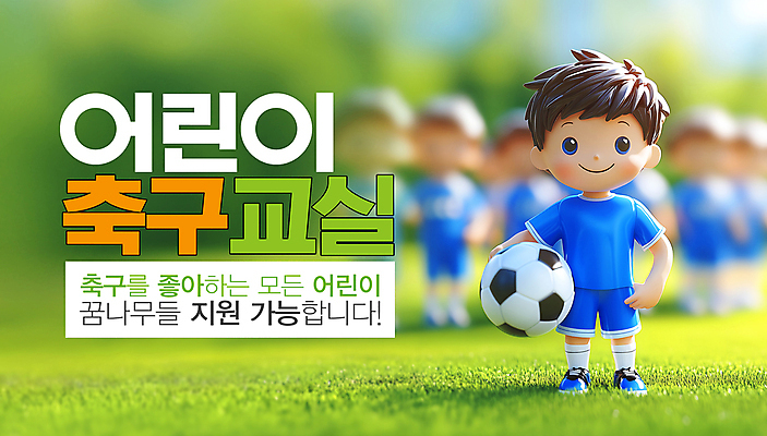 전신 PSD 편집이미지 남자 어린이 축구공 교실 축구선수 들기 소년 잔디 여러명 운동 운동장 축구복 모집 꿈나무 지원 소년만 이미지편집 식물 교육 다수 공 축구용품 스포츠시설 학교 모션 운동선수 건강 사람 운동복 축구 공간 남자만 어린이만 파일형식