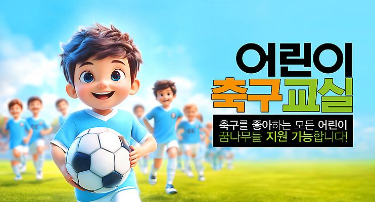 PSD 편집이미지 남자 어린이 축구공 교실 축구선수 들기 소년 잔디 여러명 운동 운동장 축구복 모집 꿈나무 지원 소년만 이미지편집 식물 교육 다수 공 축구용품 스포츠시설 학교 모션 운동선수 건강 사람 운동복 축구 공간 남자만 어린이만 파일형식