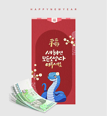 템플릿 명절 꽃 돈 봉투 새해 사람없음 빨간색 전통문양 뱀 만원 세뱃돈 용돈 을사년 이미지템플릿 푸른뱀 푸른뱀캐릭터 AI파일 식물 전통 문양 기념일 컬러 지폐 파충류 재산 뱀캐릭터 파일형식 벡터 2025년
