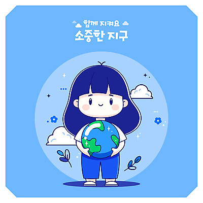 전신 여자 지구 어린이 일러스트 안기 자연 한명 소녀 파란색 자연보호 환경 보호 소녀한명만 일러캐릭터 AI파일 캐릭터 1 컬러 컨셉 모션 사람 생태계 여자한명만 소녀만 파일형식 벡터