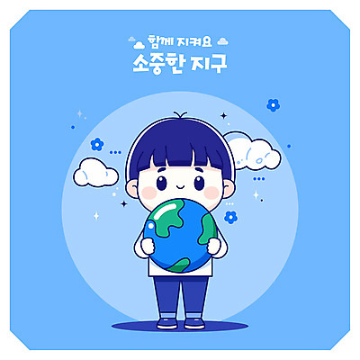 전신 남자 지구 어린이 일러스트 안기 자연 한명 소년 파란색 자연보호 환경 보호 소년한명만 일러캐릭터 AI파일 캐릭터 1 컬러 컨셉 모션 사람 생태계 남자한명만 소년만 파일형식 벡터