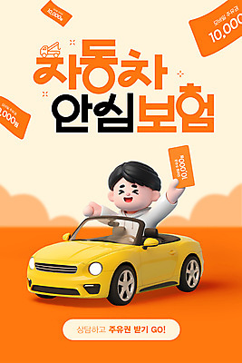 PSD 편집이미지 남자 자동차 한명 이벤트 상반신 성인 3D 손들기 주황색 운전 보호 상담 쿠폰 안심 자동차보험 성인한명만 이미지편집 편집3D 1 육상교통 컬러 컨셉 모션 육류 사람 디지털합성 보험 성인만 파일형식