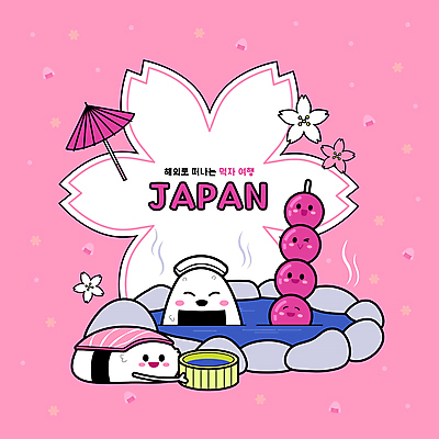 분홍색 여행 일러스트 우산 사람없음 일본 온천 초밥 벚꽃 주먹밥 당고 국내일러스트 AI파일 꽃 아시아 컬러 밥 스파 일본음식 파일형식 벡터