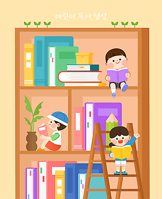 전신 여자 남자 화분 화초 어린이 일러스트 사다리 책장 소녀 소년 책 세명 독서 연필 도서관 읽기 어린이상상 어린이만 국내일러스트 AI파일 식물 교육 가구 모션 상상 학용품 사람 필기구 도구 파일형식 벡터