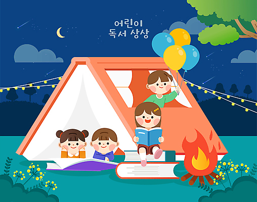 전신 여자 남자 어린이 일러스트 텐트 소녀 소년 여러명 책 독서 야간 모닥불 읽기 어린이상상 풍선 어린이만 국내일러스트 AI파일 자연요소 다수 모션 상상 불 캠핑도구 사람 파일형식 벡터