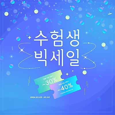 일러스트 이벤트 타이포그라피 사람없음 파란색 반짝임 세일 11월 쿠폰 수험생 보케 국내일러스트 AI파일 문자 컬러 모션 고등학생 날짜 파일형식 벡터