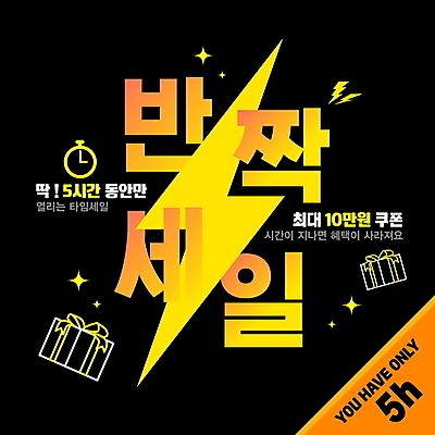 편집이미지 시계 이벤트 사람없음 선물상자 쇼핑 노란색 세일 번개 알림 타임세일 이미지편집 AI파일 컬러 날씨 선물 상자 파일형식 벡터