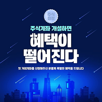 편집이미지 하늘 이벤트 사람없음 경제 파란색 도시 증권 주식 유성 투자 계좌 증정 혜택 이미지편집 AI파일 컬러 비즈니스 금융 파일형식 벡터