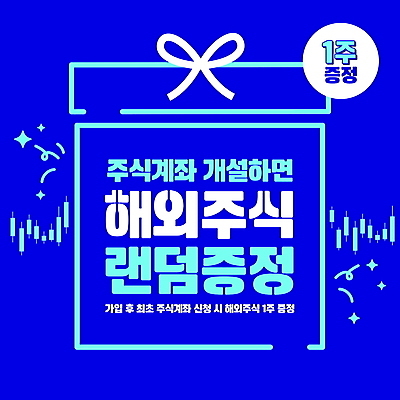 편집이미지 이벤트 사람없음 경제 파란색 선물상자 증권 주식 투자 계좌 증정 랜덤박스 이미지편집 AI파일 컬러 비즈니스 선물 금융 상자 파일형식 벡터