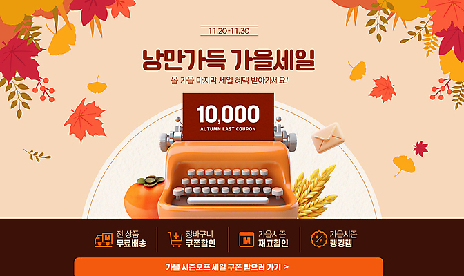 PSD 편집이미지 단풍 낙엽 편지봉투 감 이벤트 사람없음 쇼핑 갈색 세일 벼 가을 쿠폰 타자기 이미지편집 계절 컬러 잎 과일 봉투 곡류 골동품 편지 파일형식