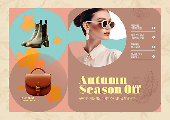PSD 편집이미지 여자 패션 단풍 낙엽 가방 부츠 한명 이벤트 성인 쇼핑 선글라스 세일 귀걸이 가을 베이지색 의료성형뷰티 성인여자한명만 이미지편집 1 잡화 계절 안경 컬러 신발 잎 장신구 사람 여자한명만 성인여자만 파일형식