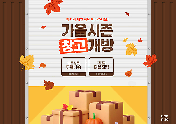 PSD 편집이미지 단풍 낙엽 호박 이벤트 사람없음 쇼핑 갈색 세일 문 가을 오픈 창고 택배상자 셔터 이미지편집 계절 컬러 잎 채소 상자 택배 파일형식