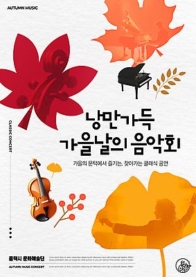 PSD 편집이미지 할아버지 노년 남자 포스터 단풍 낙엽 연주 성인 두명 축제 연주자 가을 피아노 클래식 바이올린 은행잎 지휘자 연주회 음악축제 남자만 이미지편집 계절 음악 컨셉 잎 현악기 사람 음악가 건반악기 음악회 파일형식