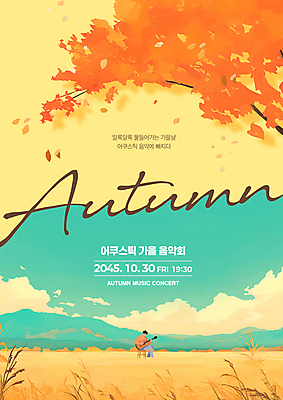 PSD 구름 편집이미지 남자 포스터 낙엽 연주 하늘 단풍나무 갈대 한명 앉기 풍경 초원 성인 축제 벼 가을 기타 연주회 음악축제 성인남자한명만 이미지편집 자연요소 나무 식물 1 계절 음악 단풍 잎 모션 현악기 곡류 사람 음악회 남자한명만 성인남자만 파일형식