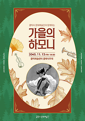 PSD 편집이미지 남자 포스터 낙엽 연주 프레임 한명 성인 초록색 축제 연주자 가을 클래식 바이올린 트럼펫 첼로 드로잉 연주회 음악축제 성인남자한명만 이미지편집 1 계절 음악 컬러 컨셉 잎 현악기 미술 사람 음악가 금관악기 음악회 남자한명만 성인남자만 파일형식 찰현악기