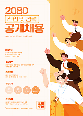 템플릿 여자 남자 포스터 비즈니스 직장 여러명 성인 파이팅 주황색 주먹 직장인 모집 사원증 신입 지원 채용공고 성인만 공개채용 이미지템플릿 AI파일 직업 컬러 다수 회사 모션 사람 채용 파일형식 벡터