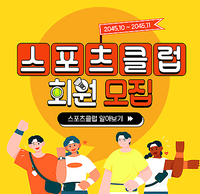 템플릿 여자 남자 여러명 성인 운동복 노란색 파이팅 스트레칭 테니스공 셔틀콕 모집 회원 성인만 스포츠클럽 이미지템플릿 AI파일 옷 스포츠용품 스포츠 컬러 다수 공 모션 사람 운동 테니스용품 파일형식 벡터