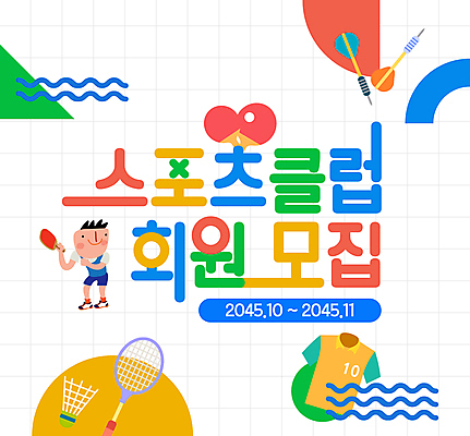 템플릿 남자 한명 성인 운동복 컬러풀 탁구채 탁구 셔틀콕 다트 배드민턴 탁구공 모집 회원 성인남자한명만 스포츠클럽 이미지템플릿 AI파일 1 옷 스포츠용품 스포츠 컬러 공 사람 구기 게임 라켓 탁구용품 남자한명만 성인남자만 파일형식 벡터