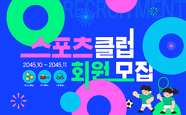 템플릿 여자 남자 축구공 성인 두명 파란색 운동복 수영 테니스 라켓 탁구채 테니스공 탁구 물안경 수영모 탁구공 모집 회원 성인만 스포츠클럽 이미지템플릿 AI파일 옷 스포츠용품 스포츠 컬러 공 축구용품 사람 구기 수상스포츠 테니스용품 탁구용품 수영용품 파일형식 벡터