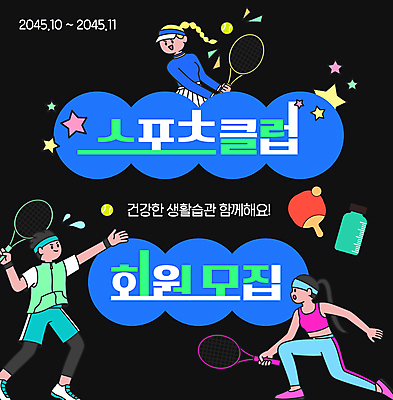 템플릿 여자 남자 성인 세명 파란색 운동복 테니스 라켓 탁구채 테니스공 탁구 탁구공 모집 회원 성인만 스포츠클럽 이미지템플릿 AI파일 옷 스포츠용품 스포츠 컬러 공 사람 구기 테니스용품 탁구용품 파일형식 벡터