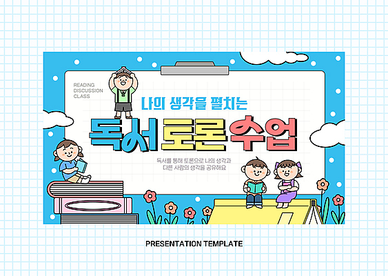 전신 템플릿 여자 교육 남자 꽃 어린이 프레임 소녀 소년 여러명 책 독서 토론 읽기 책더미 어린이만 이미지템플릿 AI파일 식물 다수 모션 사람 무더기 파일형식 벡터