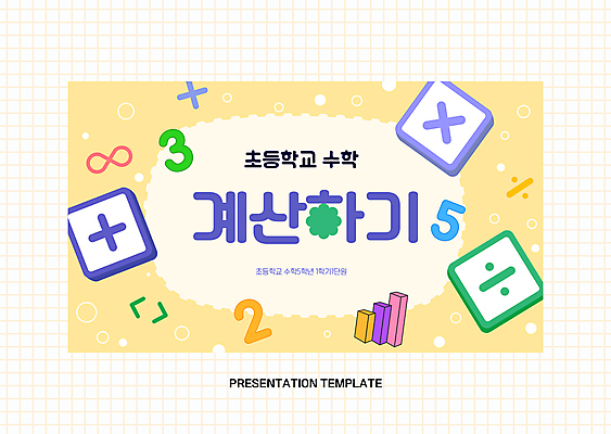 템플릿 그래프 프레임 초등교육 사람없음 숫자 노란색 블록 수학 연산기호 이미지템플릿 AI파일 문자 기호 교육 컬러 교과목 파일형식 벡터