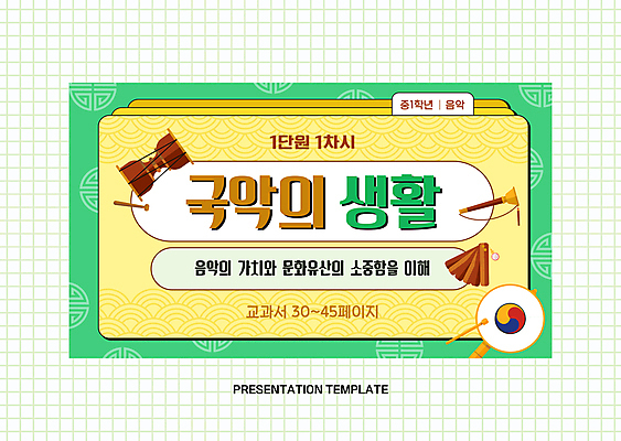 템플릿 한국전통 프레임 국악기 국악 사람없음 장구 박 소고 중등교육 태평소 이미지템플릿 AI파일 전통 교육 악기 음악 타악기 한국 관악기 파일형식 벡터