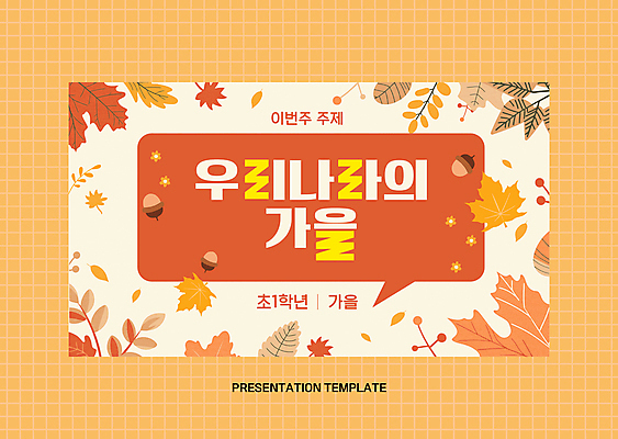템플릿 말풍선 단풍 낙엽 프레임 한국 초등교육 사람없음 주황색 가을 도토리 베이지색 이미지템플릿 AI파일 계절 교육 아시아 컬러 잎 견과류 파일형식 벡터