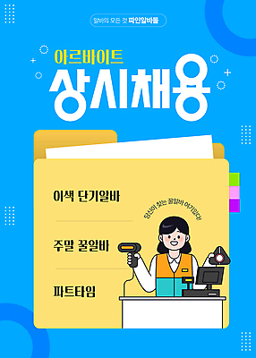 템플릿 여자 포스터 한명 성인 파란색 아르바이트 구인 채용 편의점 포스기 성인여자한명만 이미지템플릿 AI파일 1 컬러 비즈니스 사람 상점 기계 여자한명만 성인여자만 파일형식 벡터