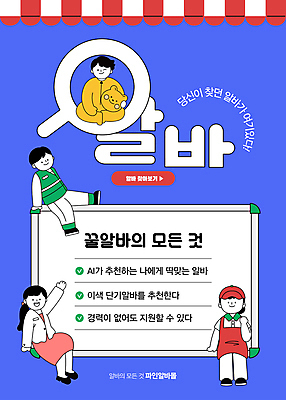 전신 템플릿 여자 남자 포스터 돋보기 앉기 여러명 성인 파란색 칠판 모집 아르바이트 구인 인형탈 지원 채용 성인만 이미지템플릿 AI파일 컬러 다수 비즈니스 모션 사람 탈 파일형식 벡터