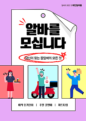 전신 템플릿 여자 남자 포스터 분홍색 성인 세명 택배기사 배달원 종업원 모집 아르바이트 구인 지원 채용 성인만 이미지템플릿 AI파일 직업 컬러 비즈니스 사람 파일형식 벡터
