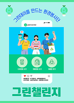 템플릿 여자 남자 캠페인 성인 세명 초록색 환경 봉사 보호 밀폐용기 소셜네트워크 에코백 텀블러 성인만 제로웨이스트 다회용품 이미지템플릿 AI파일 컬러 컨셉 가방 사람 컵 그린캠페인 도움 용기_그릇 사회이슈 에코 재활용품 파일형식 벡터