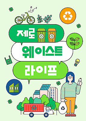 전신 템플릿 여자 캠페인 말풍선 한명 성인 초록색 환경 자전거 봉사 풀잎 보호 분리수거 분리수거함 쓰레기차 성인여자한명만 세계환경의날 제로웨이스트 다회용품 이미지템플릿 AI파일 1 컬러 컨셉 잎 자동차 사람 그린캠페인 바이크 도움 풀_식물 사회이슈 재활용품 수거함 여자한명만 성인여자만 파일형식 벡터 법정기념일