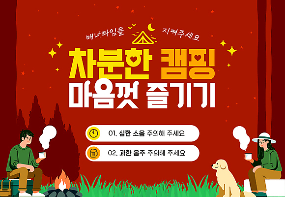 전신 템플릿 여자 남자 시계 맥주 텐트 앉기 성인 두명 빨간색 캠핑 머그컵 가을 강아지 야간 수증기 숲 모닥불 매너 성인만 이미지템플릿 매너타임 AI파일 자연요소 계절 컬러 모션 불 레저 주류 캠핑도구 사람 컵 반려동물 예절 개 파일형식 벡터