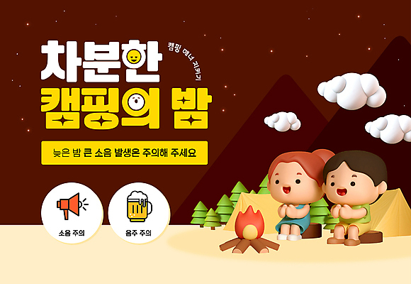 전신 템플릿 여자 남자 인물캐릭터 맥주 텐트 성인 두명 갈색 확성기 캠핑 금지 가을 야간 숲 모닥불 매너 성인만 이미지템플릿 매너타임 AI파일 자연요소 캐릭터 계절 컬러 불 레저 주류 캠핑도구 사람 예절 파일형식 벡터